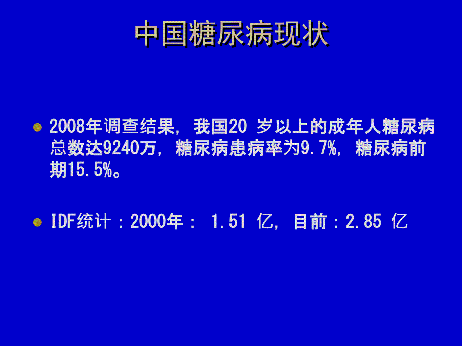 糖尿病讲课大专ppt课件_第2页