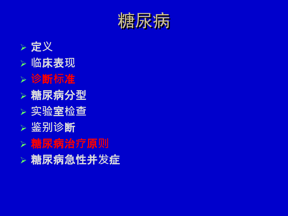 糖尿病讲课大专ppt课件_第5页