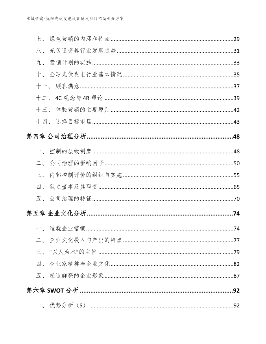 抚顺光伏发电设备研发项目招商引资方案_第3页