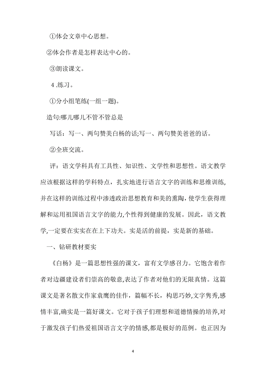 小学语文五年级教案白杨课眼开掘教案设计_第4页