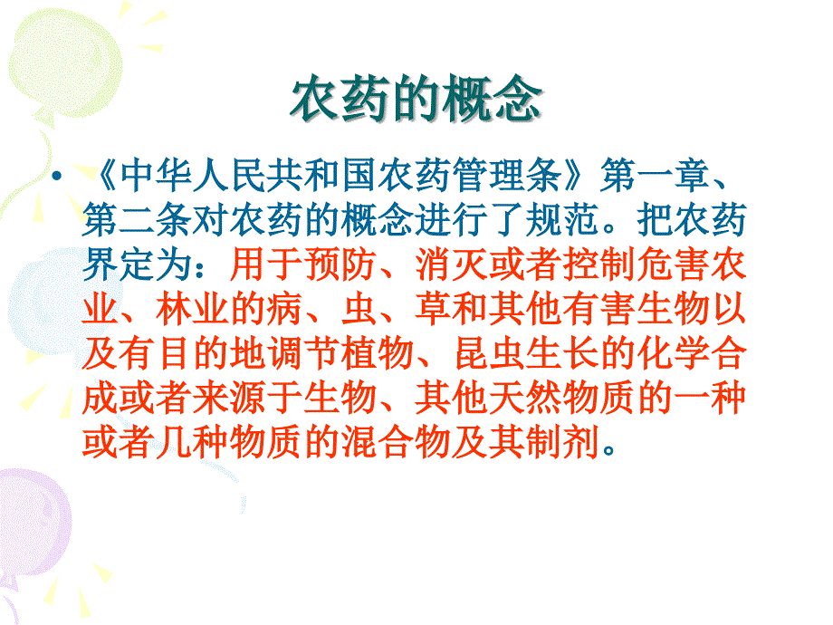 农药质量简易识别及安全用药培训教材课件_第4页