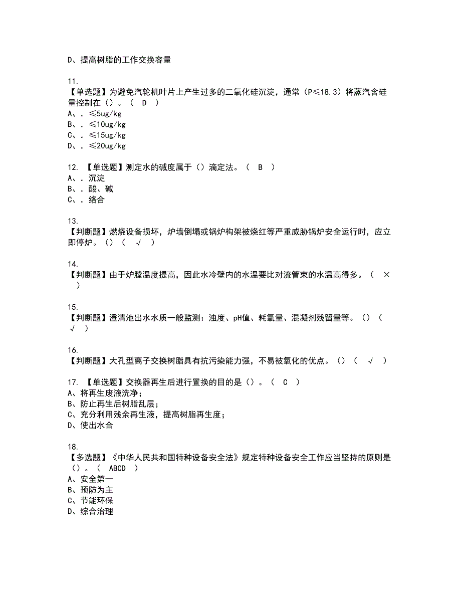 2022年G3锅炉水处理资格考试题库及模拟卷含参考答案52_第2页