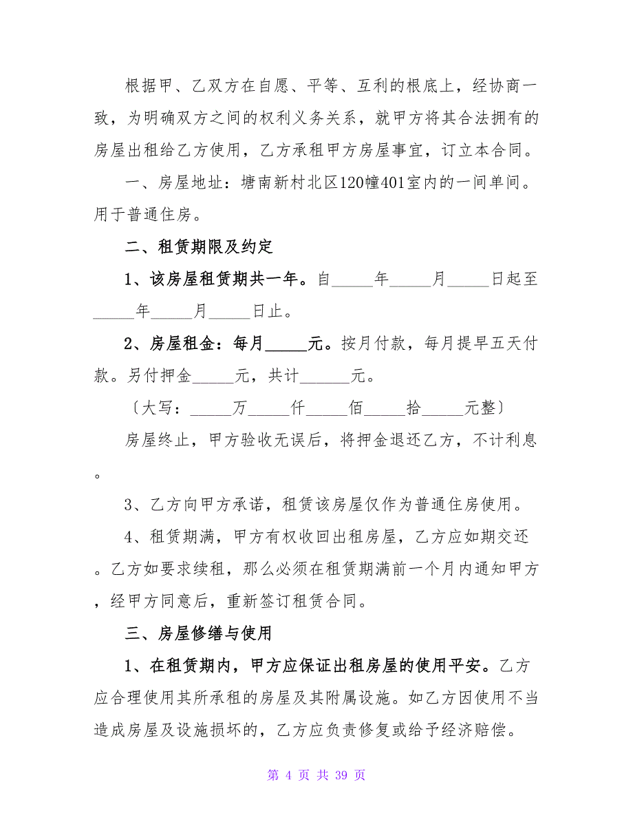 房屋租赁合同范文_4.doc_第4页