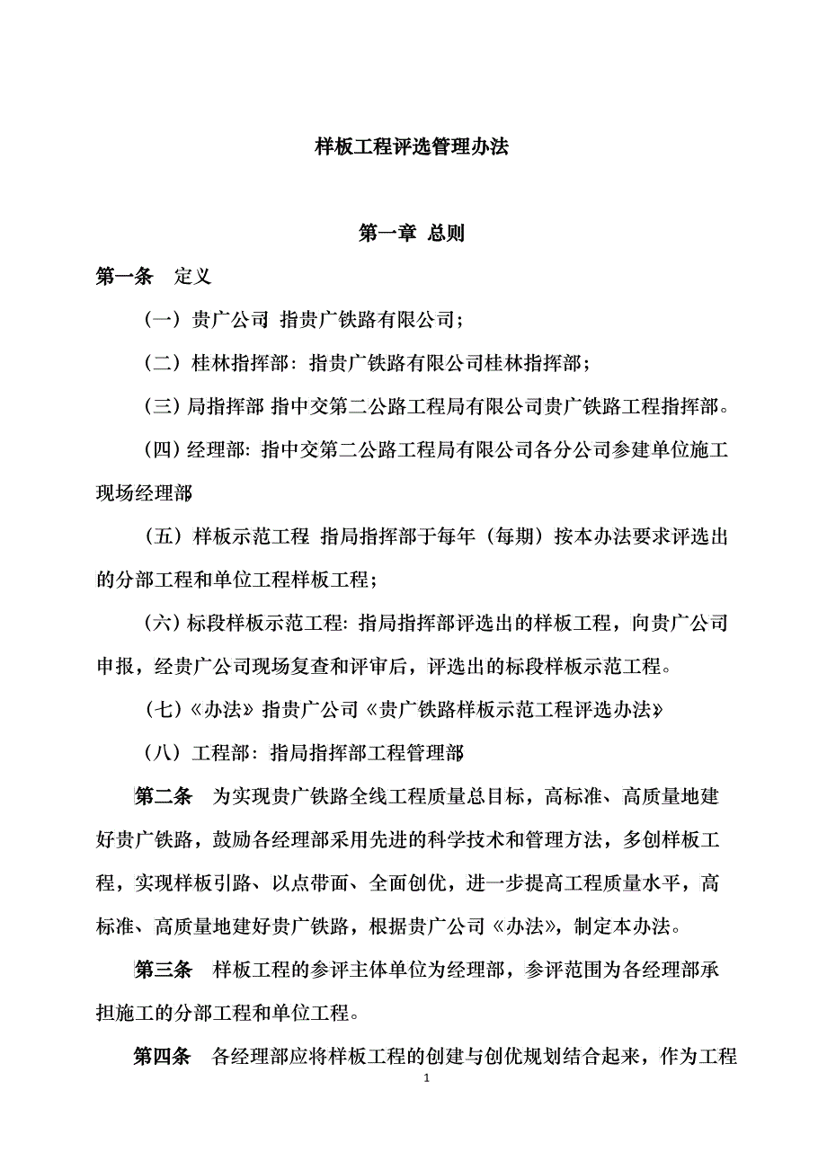 样板工程评选管理办法B_第1页