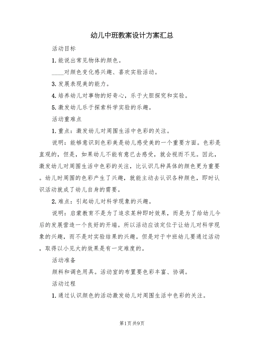 幼儿中班教案设计方案汇总（5篇）_第1页