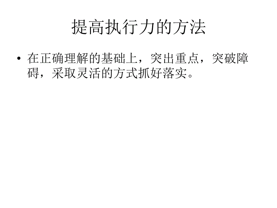 如何提高执行力方案_第3页