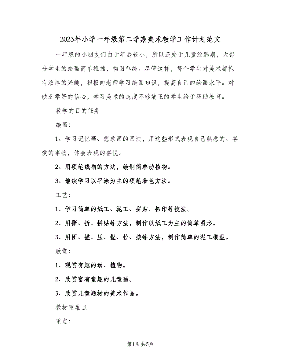 2023年小学一年级第二学期美术教学工作计划范文（二篇）.doc_第1页