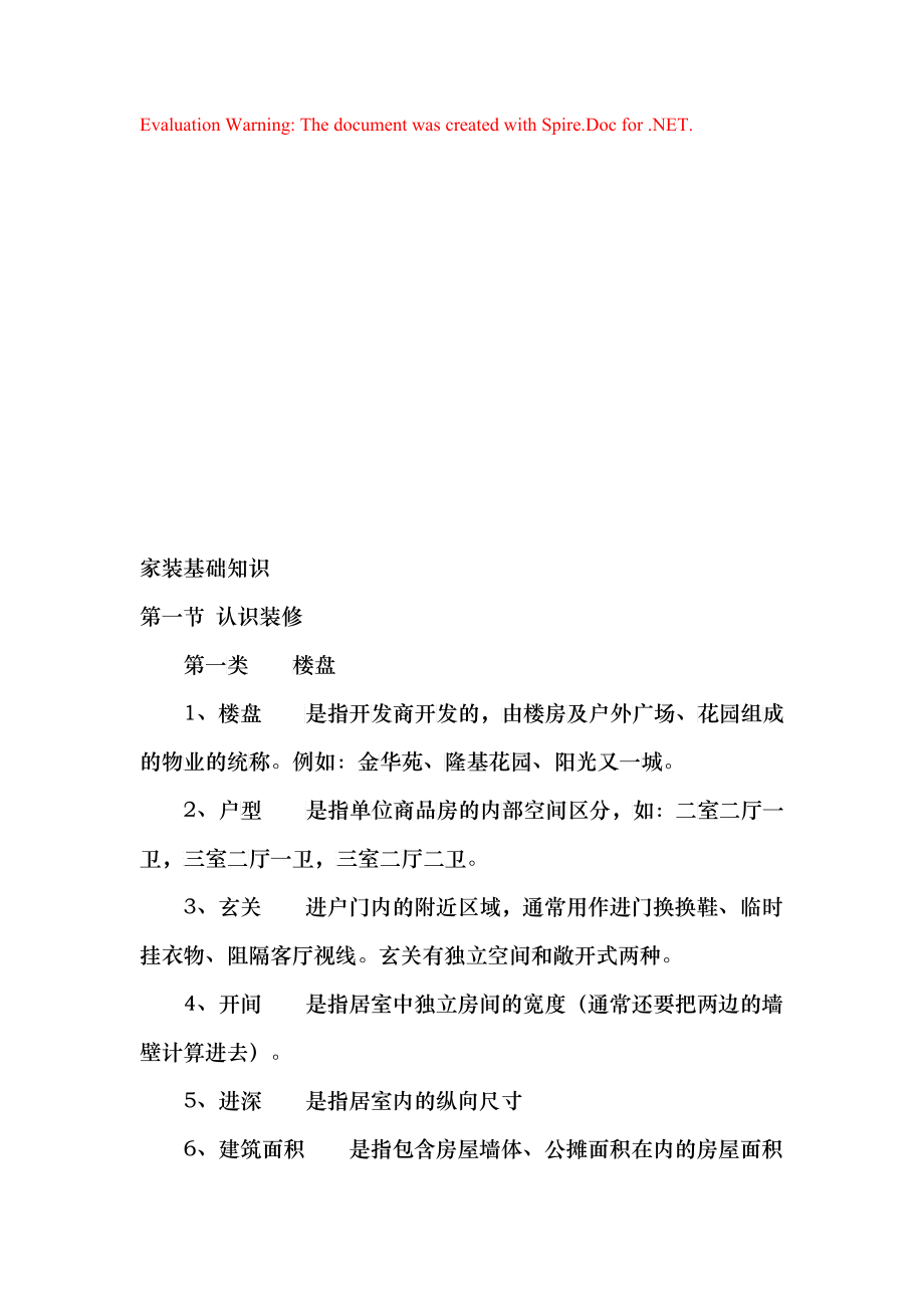 家装基础知识论述_第1页