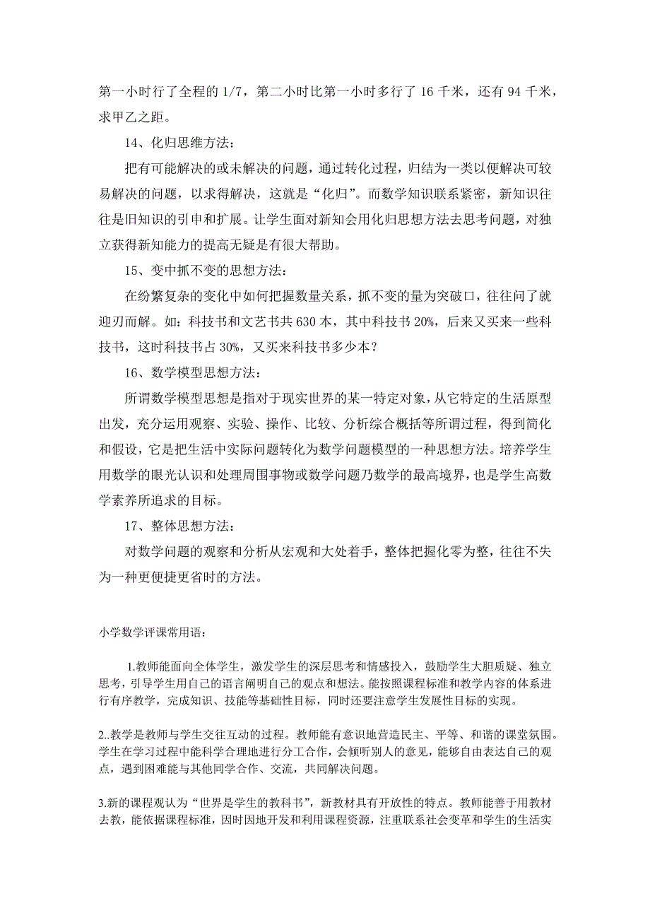 小学数学最新教学方法有哪些.docx_第3页