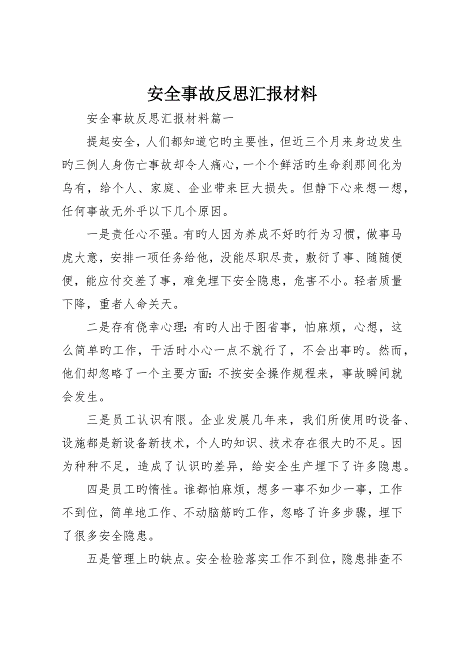 安全事故反思报告材料_第1页