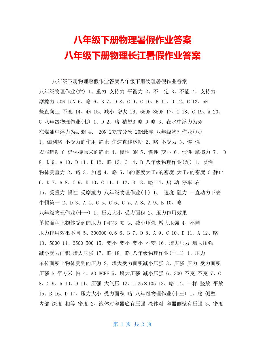 八年级下册物理暑假作业答案八年级下册物理长江暑假作业答案_第1页