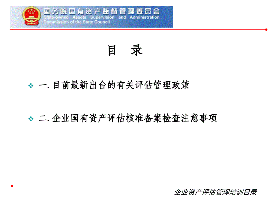 国有资产管理评估ppt_第2页