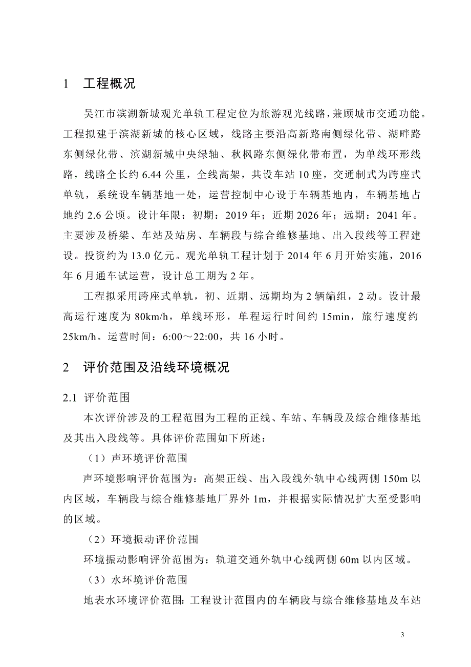 吴江市滨湖新城轻轨观光工程环境影响评价_第3页