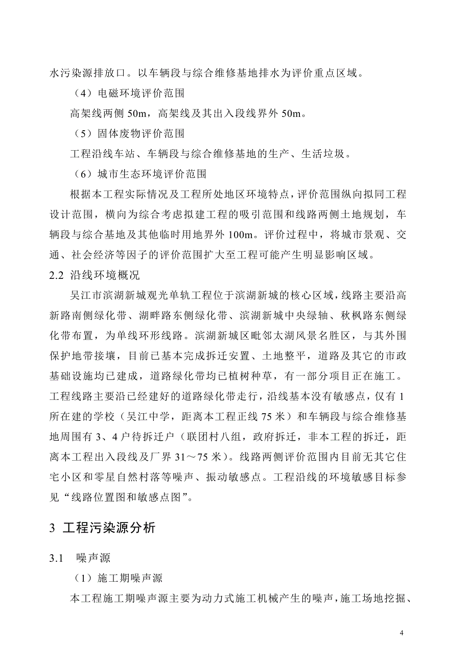 吴江市滨湖新城轻轨观光工程环境影响评价_第4页