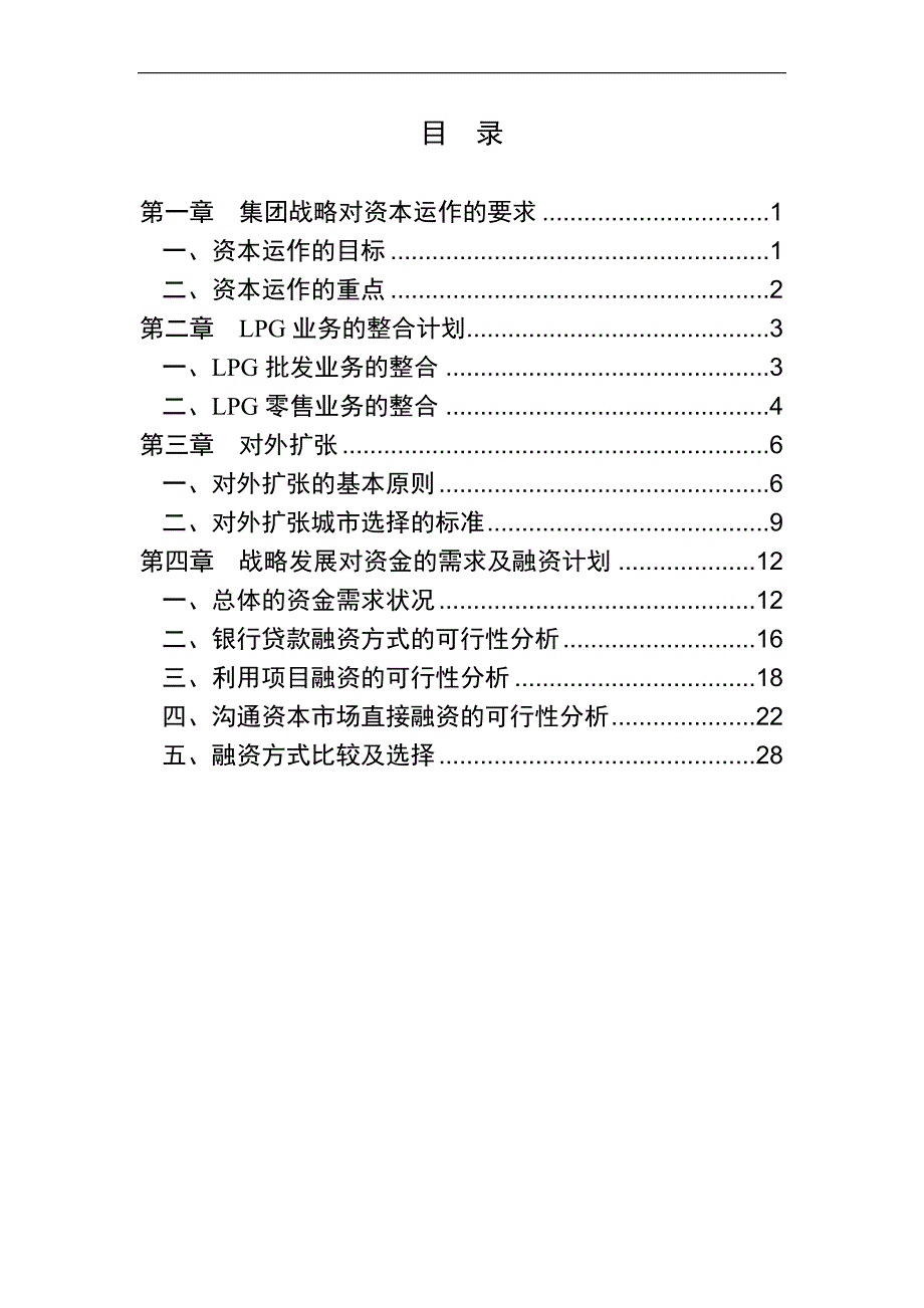 深圳市燃气集团有限公司十一五发展规划资本运作及对外发展_第2页