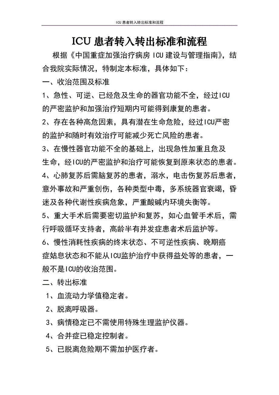 ICU患者转入转出标准和流程_第2页