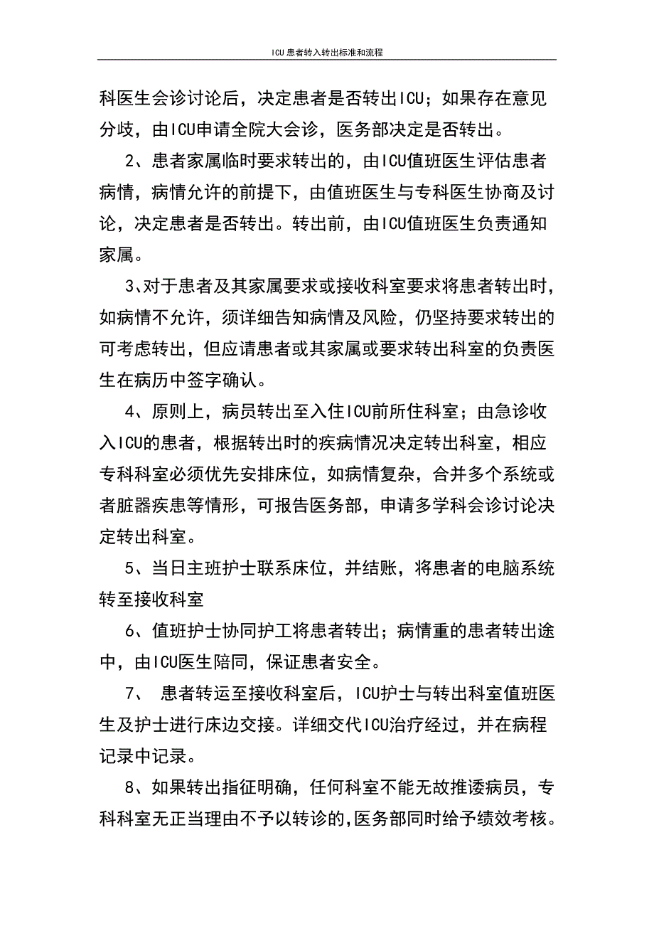 ICU患者转入转出标准和流程_第4页