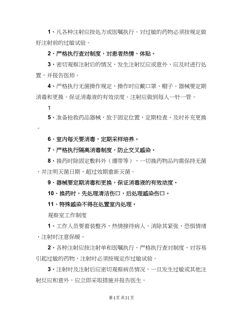 卫生室规章制度范文（4篇）_第4页