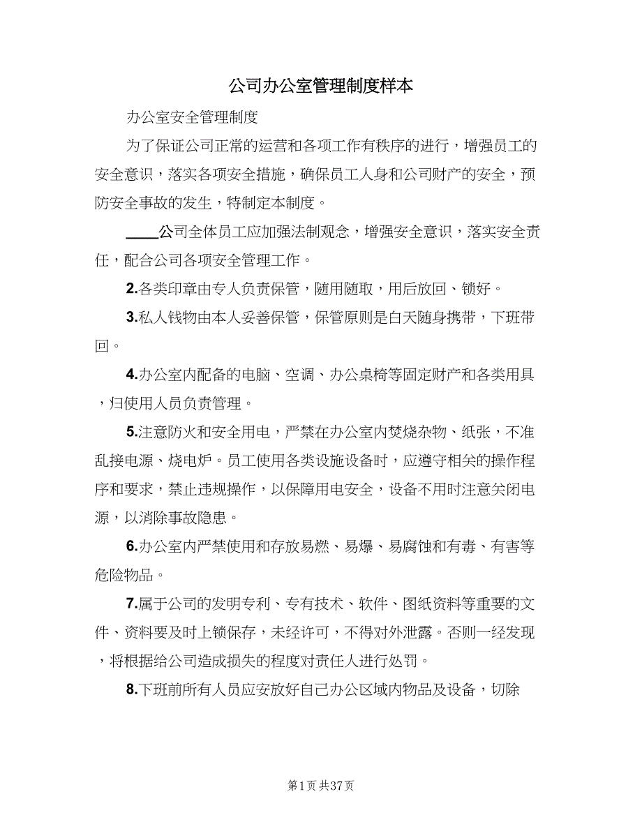 公司办公室管理制度样本（6篇）_第1页