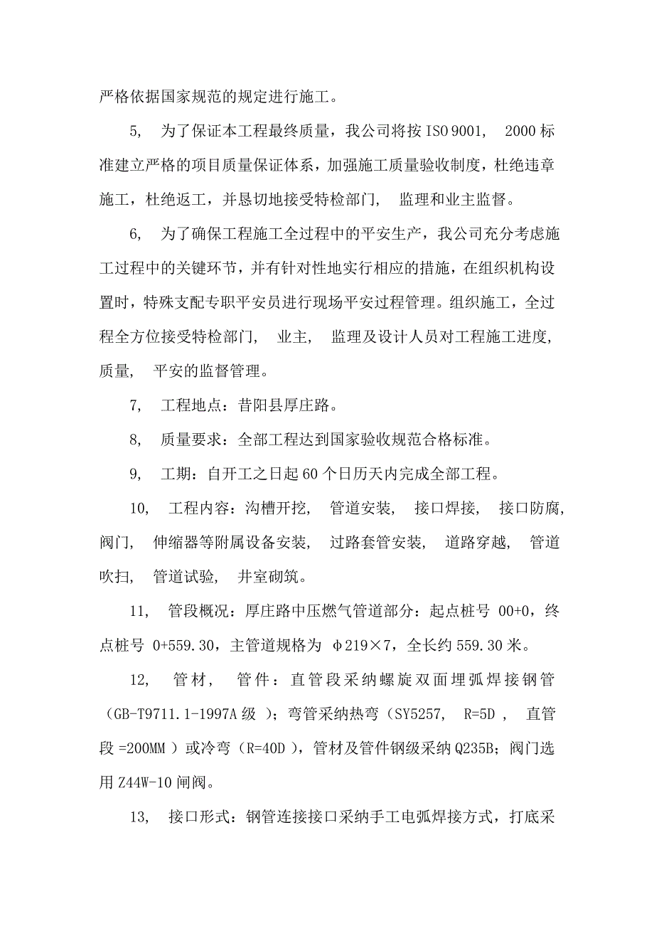 昔阳县厚庄路燃气管道安装施工组织设计_第2页