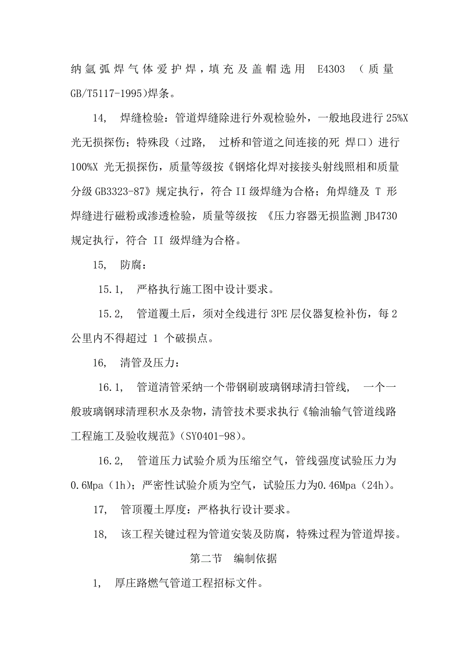 昔阳县厚庄路燃气管道安装施工组织设计_第3页