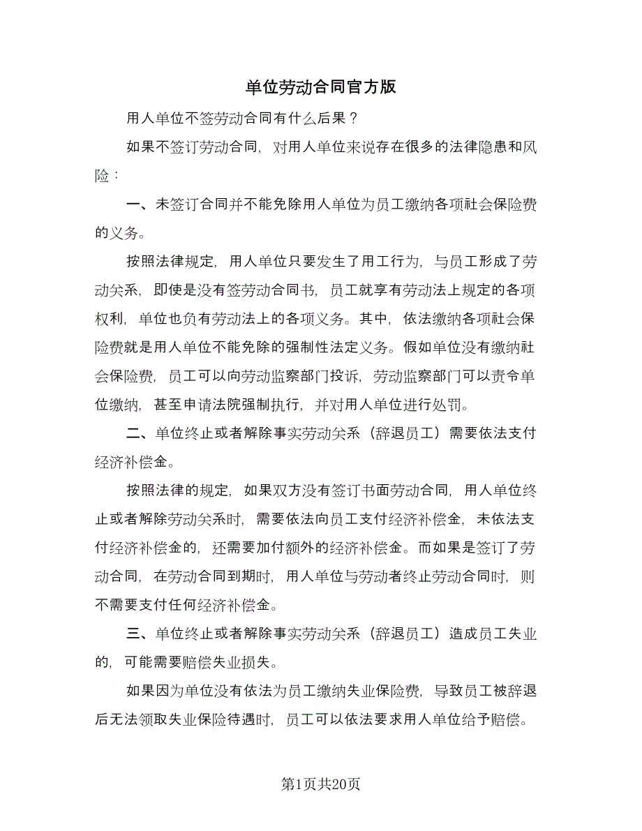 单位劳动合同官方版（6篇）.doc_第1页