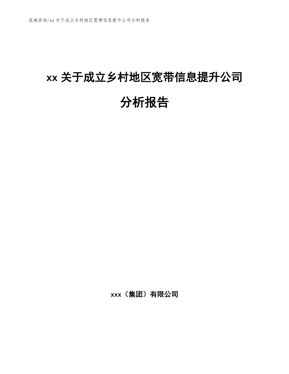 xx关于成立乡村地区宽带信息提升公司分析报告（模板）_第1页