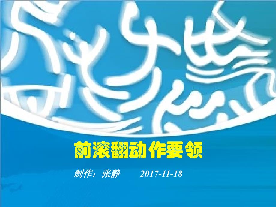 小学体育与健康—前滚翻—教学PPT课件(3)_第1页