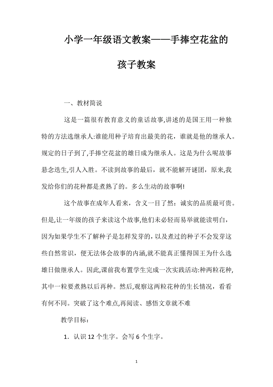 小学一年级语文教案手捧空花盆的孩子教案2_第1页