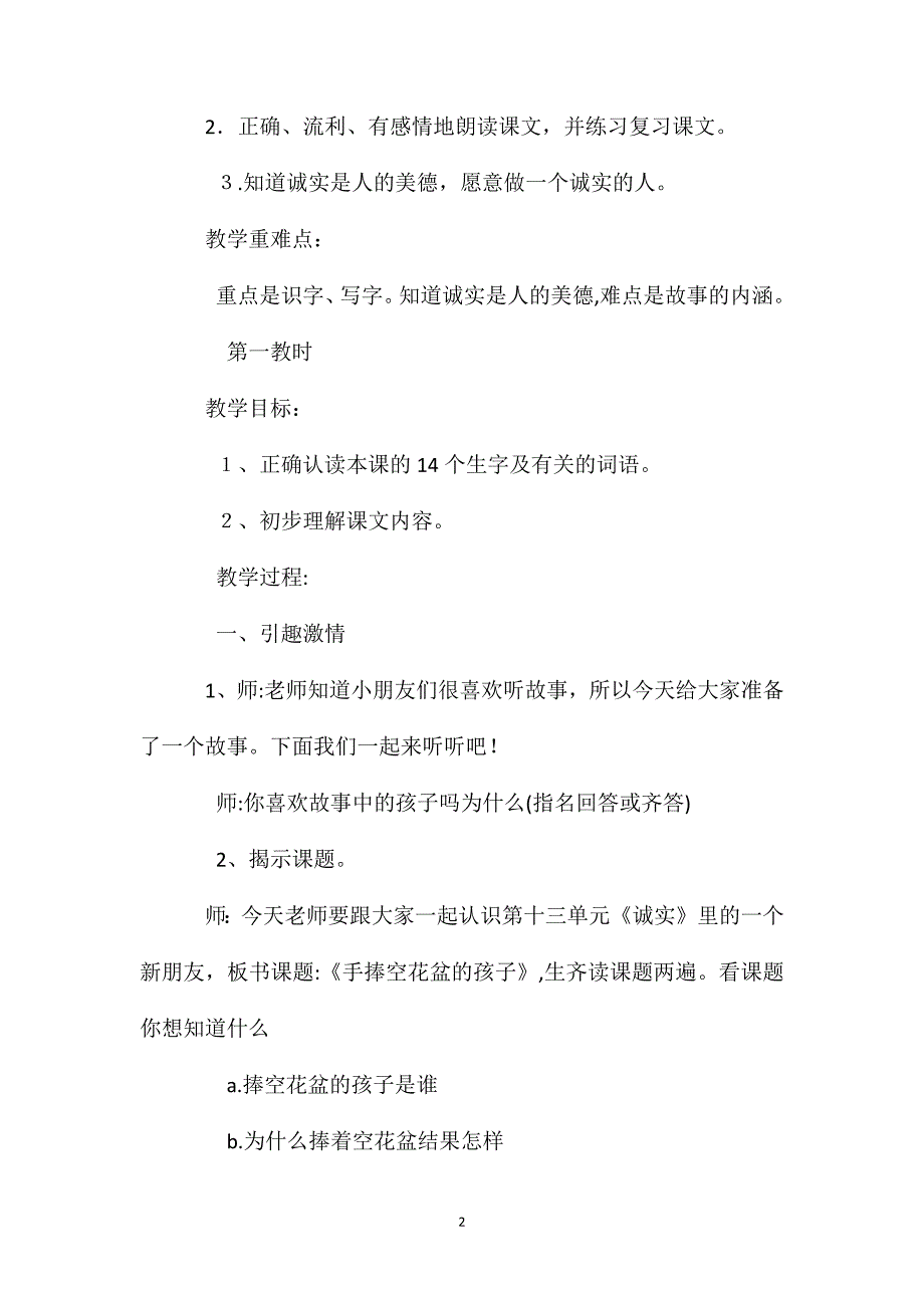 小学一年级语文教案手捧空花盆的孩子教案2_第2页