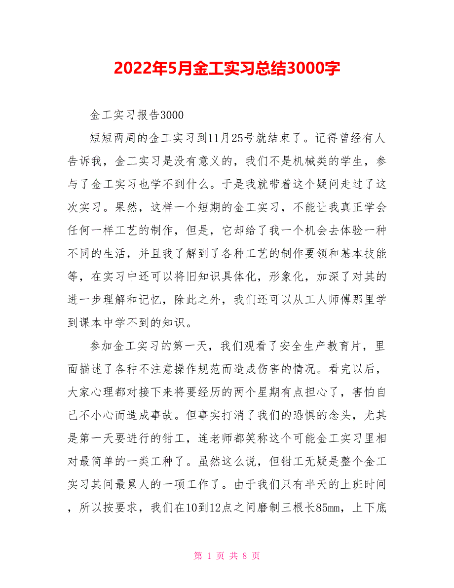 2022年5月金工实习总结3000字_第1页