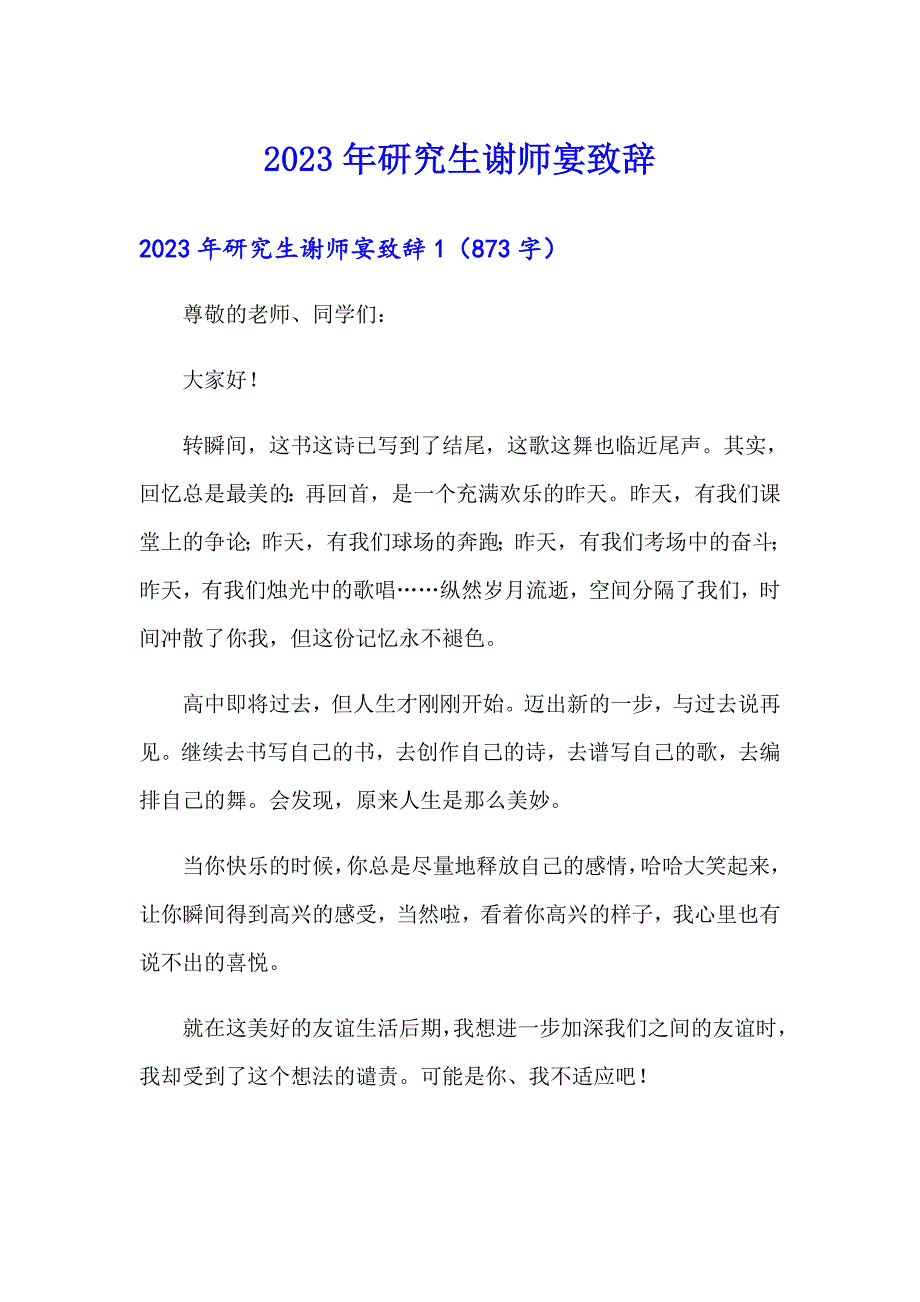 2023年研究生谢师宴致辞_第1页