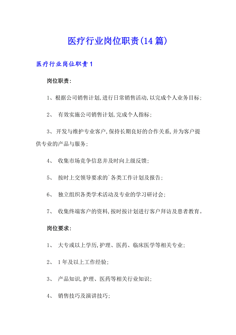 医疗行业岗位职责(14篇)_第1页