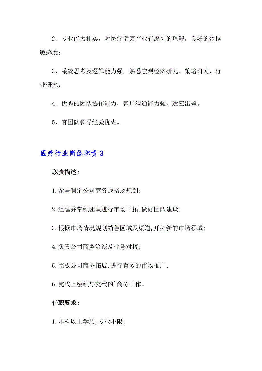 医疗行业岗位职责(14篇)_第3页