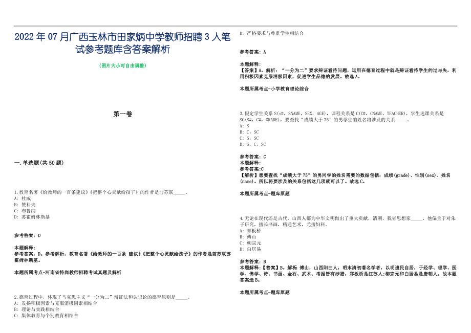 2022年07月广西玉林市田家炳中学教师招聘3人笔试参考题库含答案解析篇_第1页