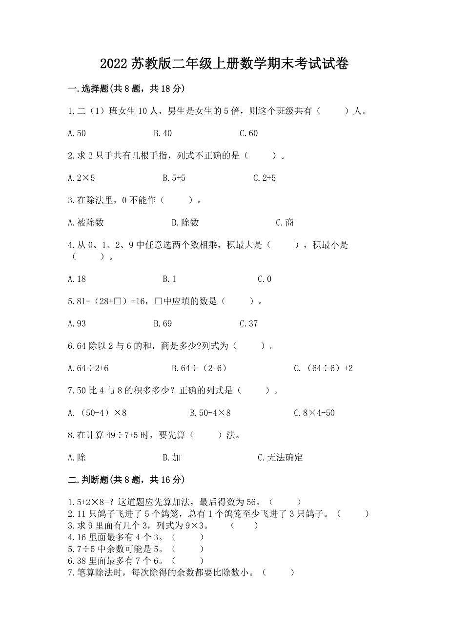 2022苏教版二年级上册数学期末考试试卷(a卷).docx_第1页