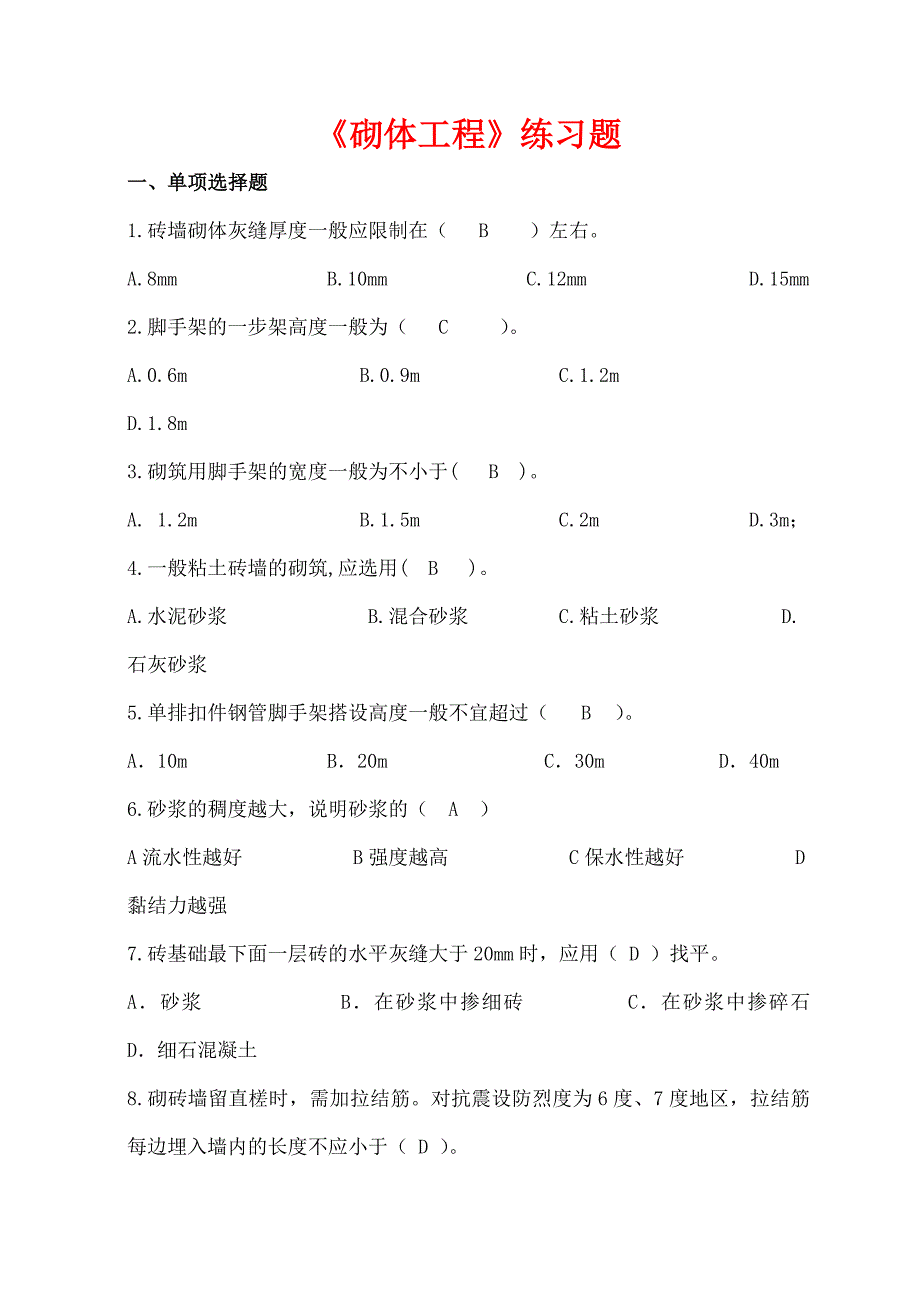 第三章.砌体工程综合练习题.._第1页