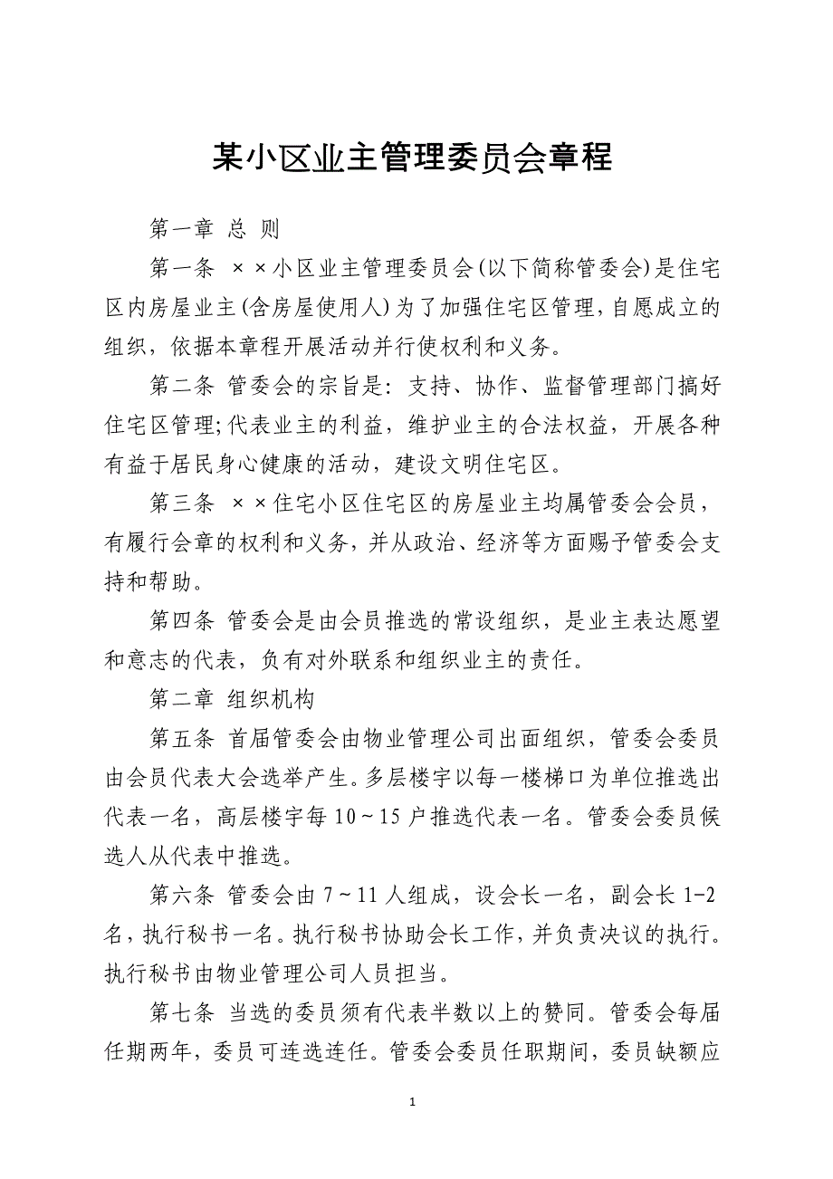 某小区业主管理委员会章程_第1页