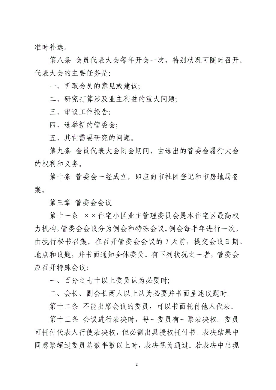 某小区业主管理委员会章程_第2页