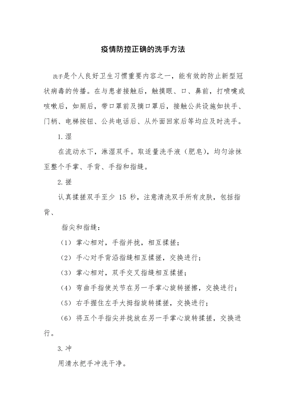 (最新文档)疫情防控正确的洗手方法及消毒液配比(最新整理)_第1页