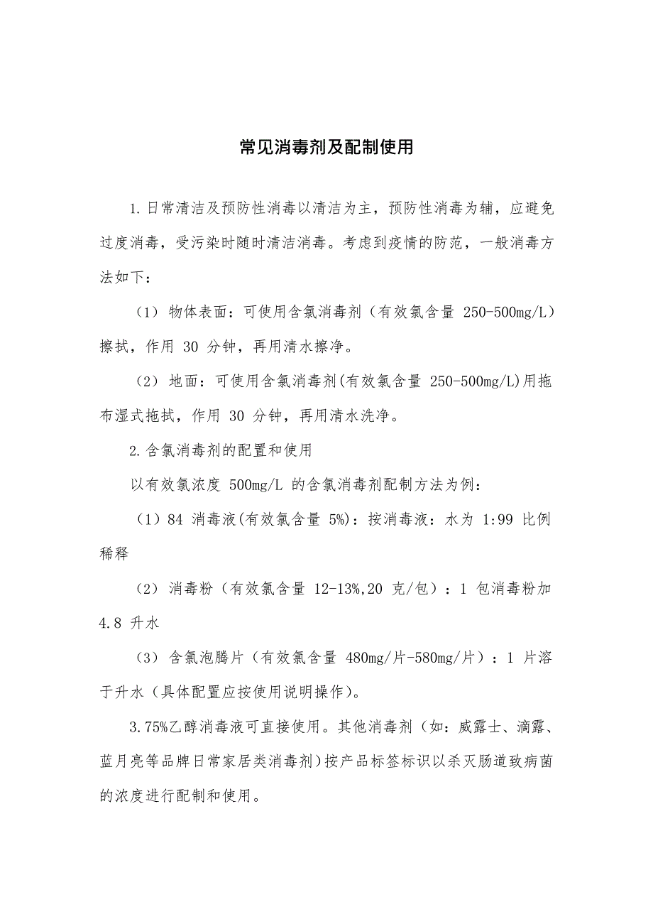 (最新文档)疫情防控正确的洗手方法及消毒液配比(最新整理)_第3页