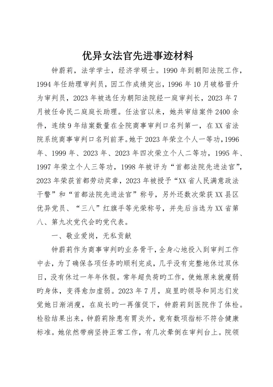 优秀女法官先进事迹材料__第1页