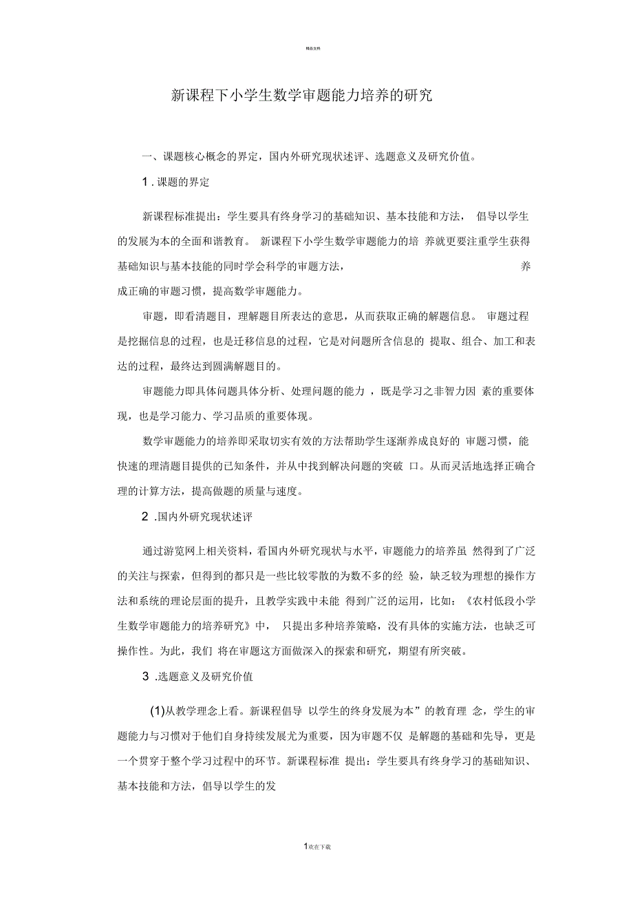 新课程下小学生数学审题能力培养的研究_第1页