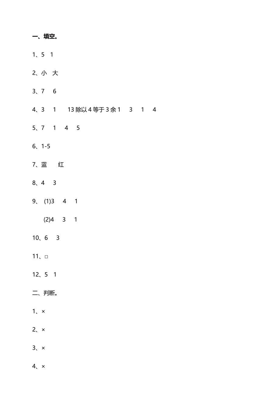 新苏教版数学二年级下册第一单元有余数的除法单元检测(含答案)_第5页