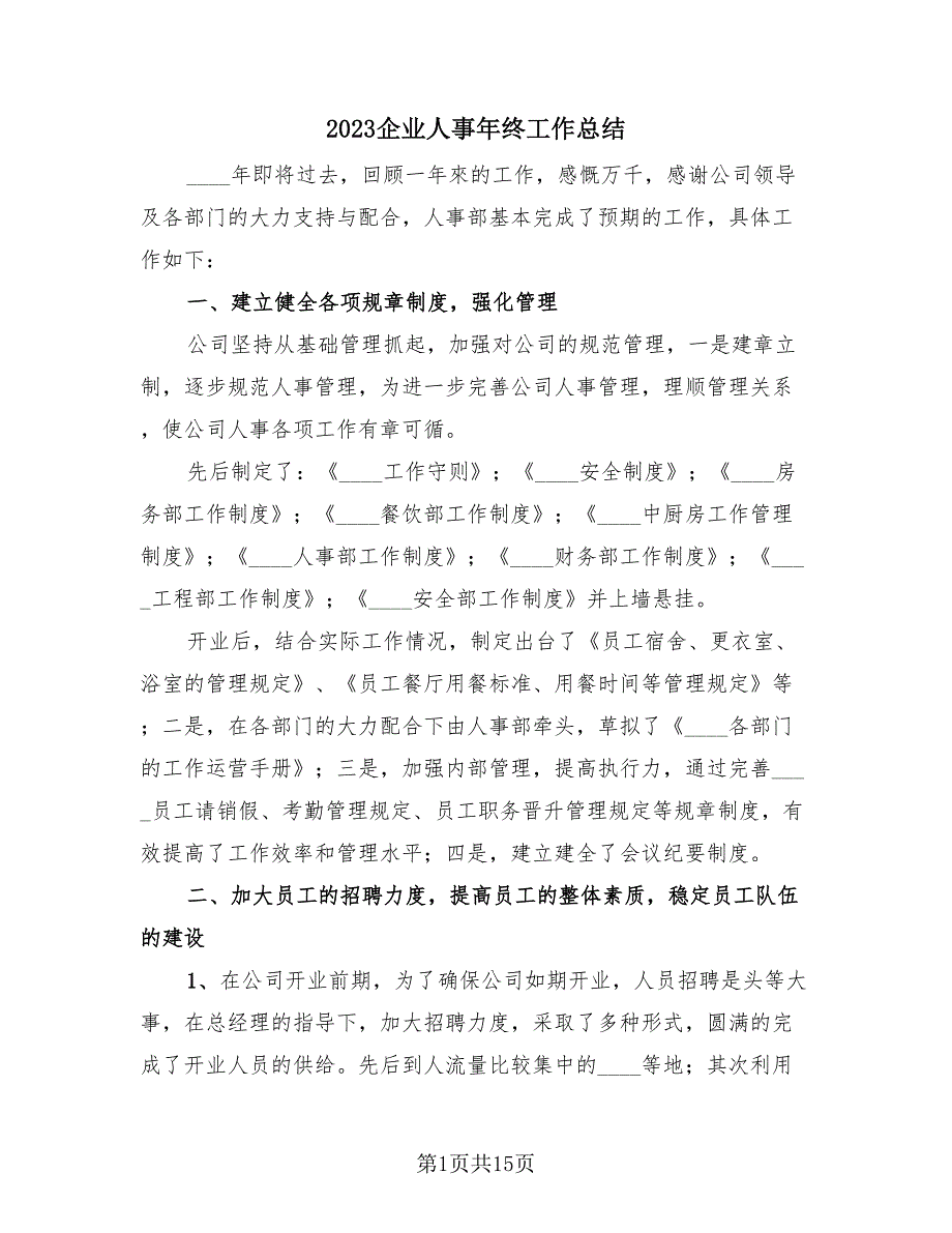 2023企业人事年终工作总结（4篇）.doc_第1页