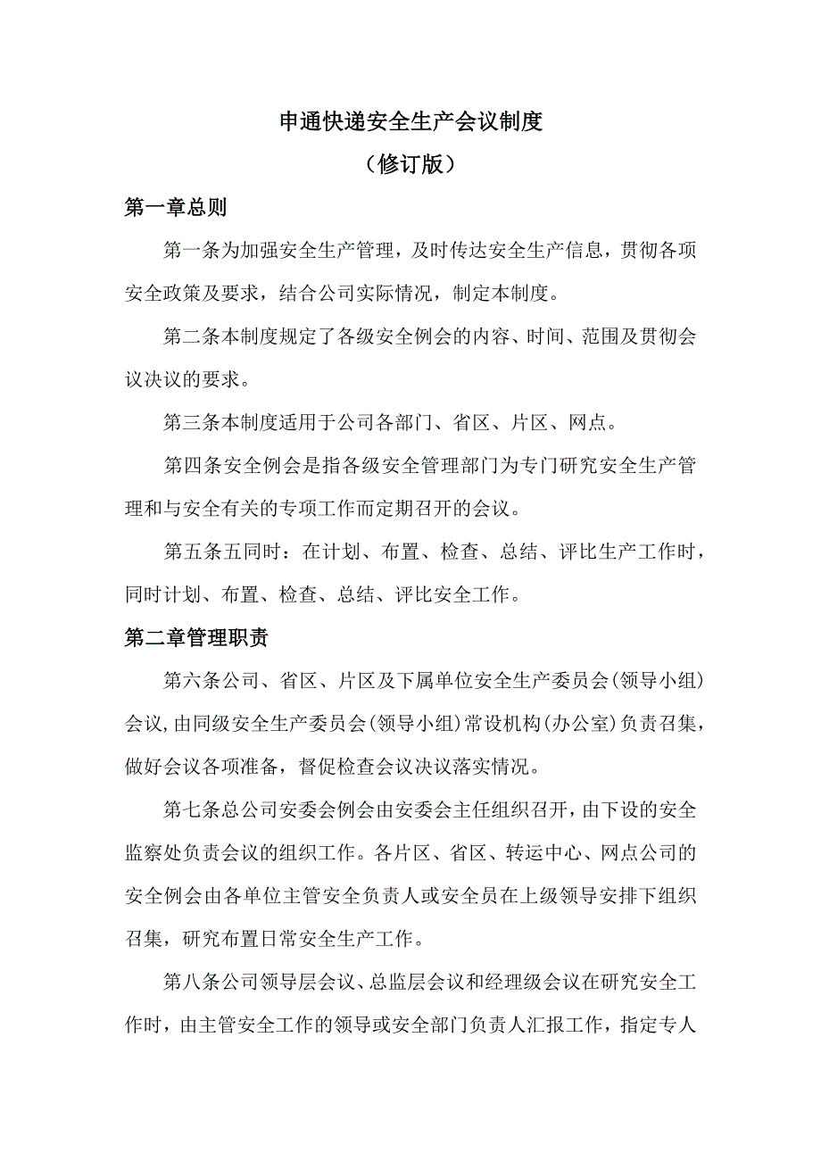 申通快递安全生产会议制度.docx_第1页