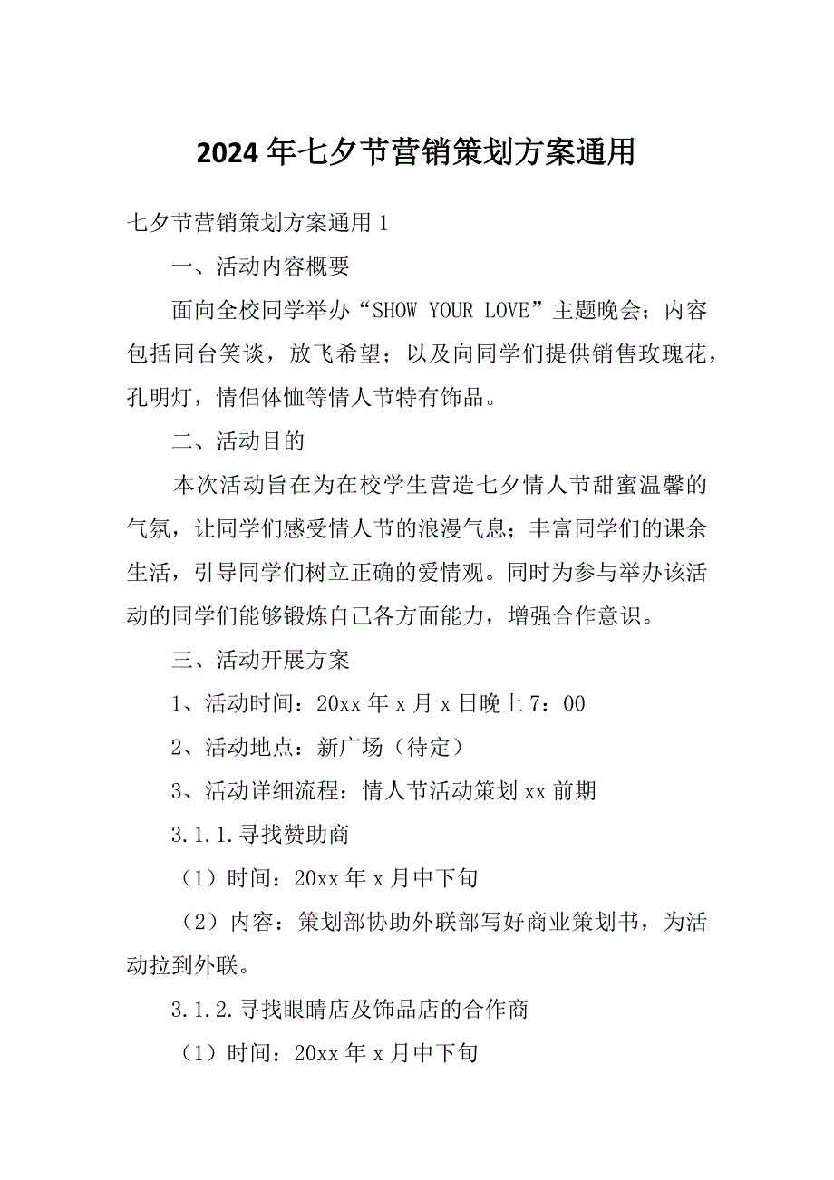 2024年七夕节营销策划方案通用_第1页