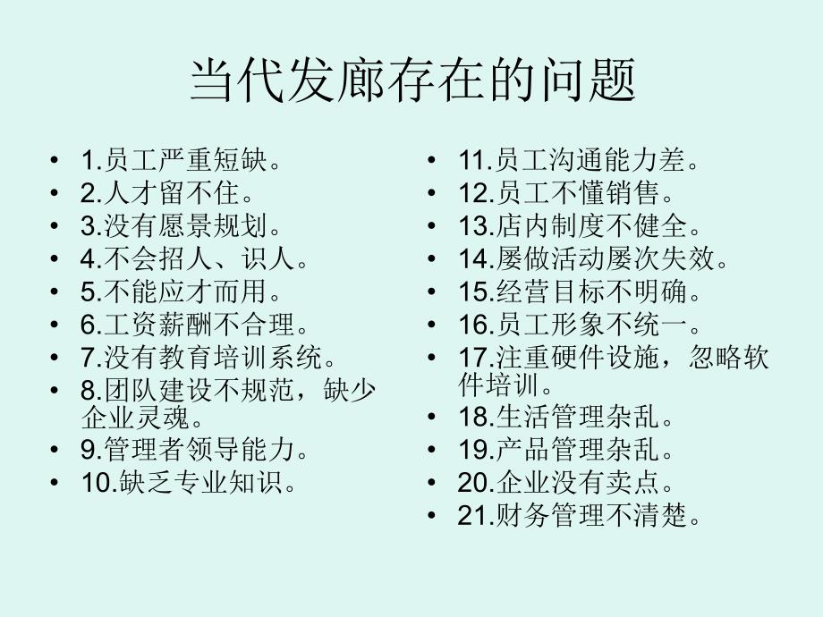 发廊经营管理培训课件_第4页