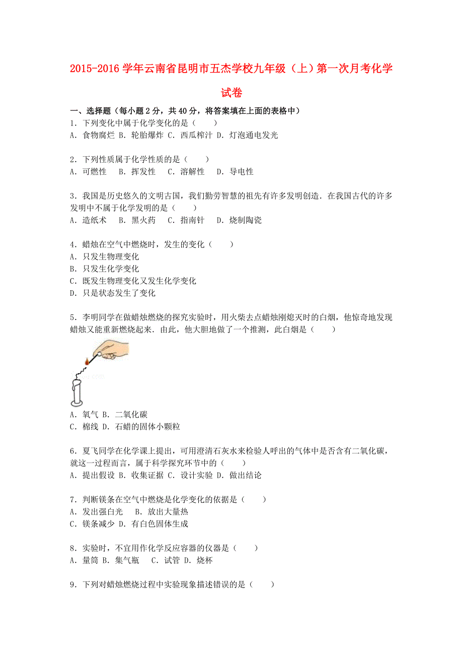 云南省昆明市五杰学校2015_2016学年九年级化学上学期第一次月考试题含解析新人教版_第1页