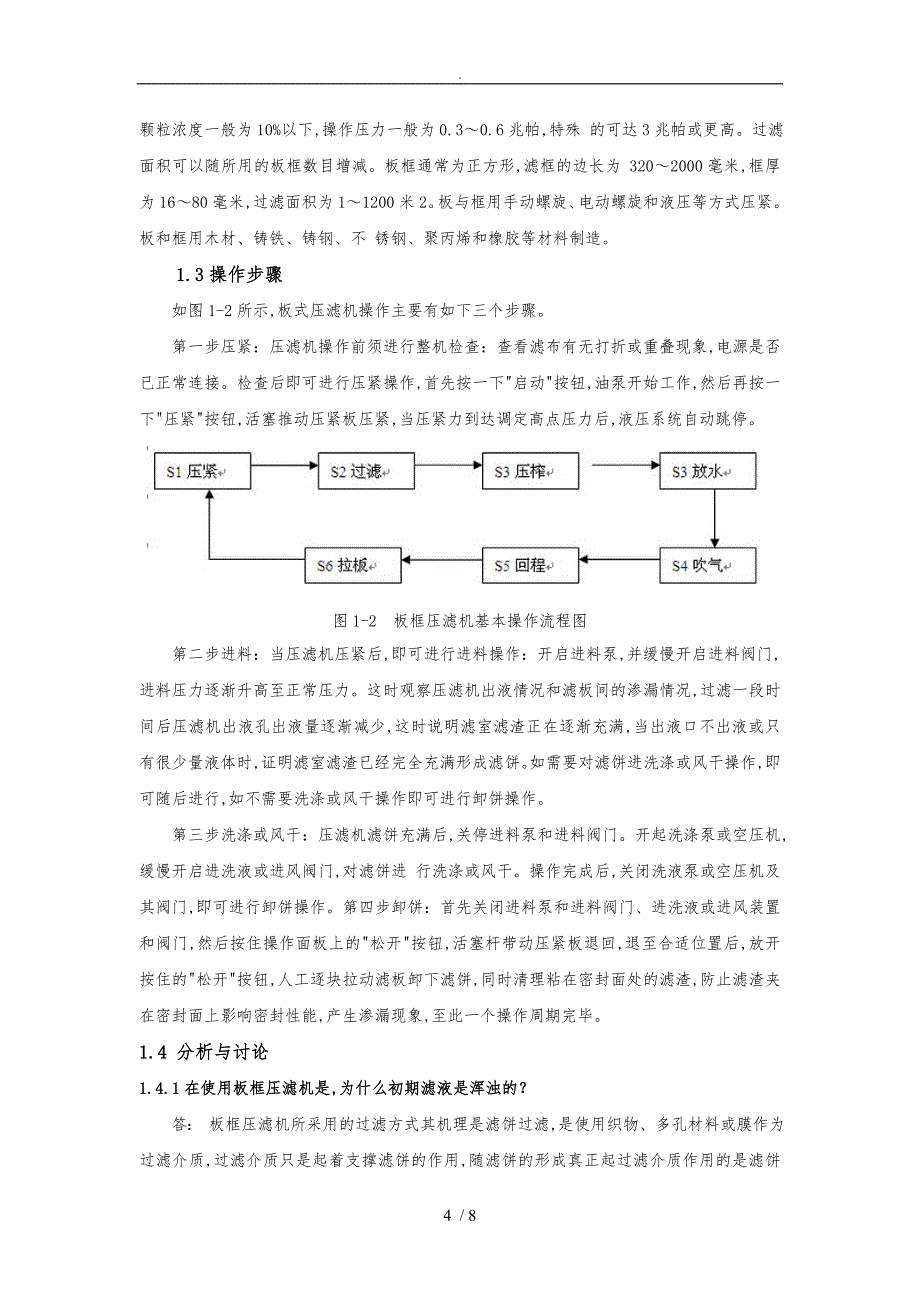 环境工程原理实验报告_第4页